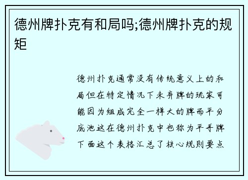 德州牌扑克有和局吗;德州牌扑克的规矩