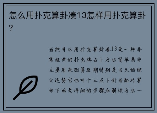 怎么用扑克算卦凑13怎样用扑克算卦？