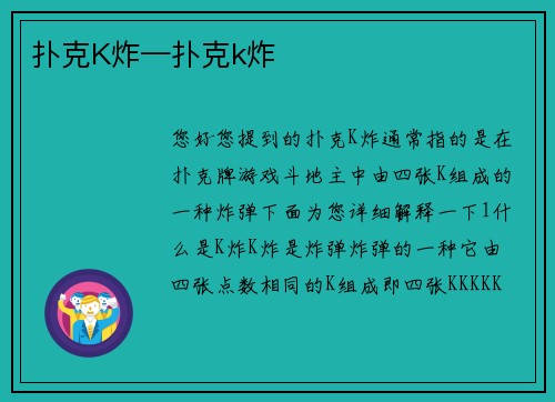 扑克K炸—扑克k炸