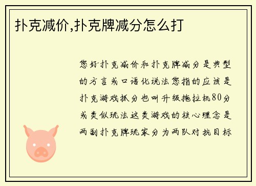 扑克减价,扑克牌减分怎么打