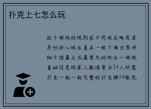 扑克上七怎么玩