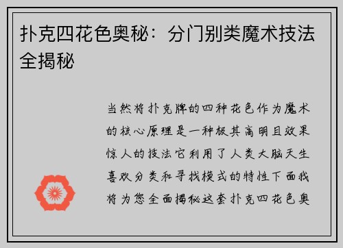 扑克四花色奥秘：分门别类魔术技法全揭秘